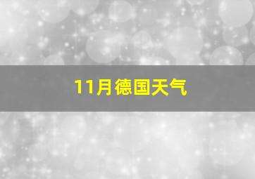 11月德国天气