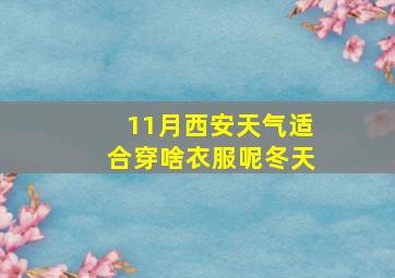 11月西安天气适合穿啥衣服呢冬天