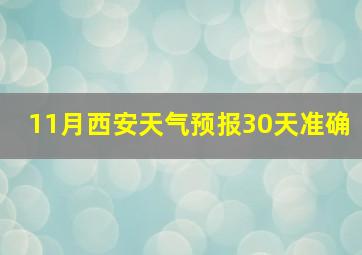 11月西安天气预报30天准确