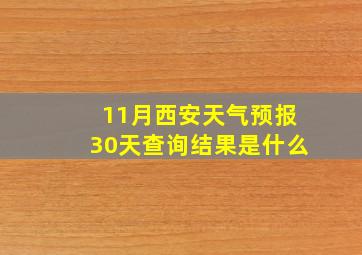 11月西安天气预报30天查询结果是什么