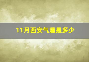 11月西安气温是多少