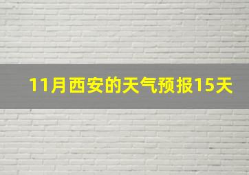 11月西安的天气预报15天