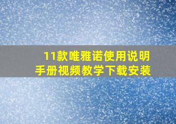 11款唯雅诺使用说明手册视频教学下载安装