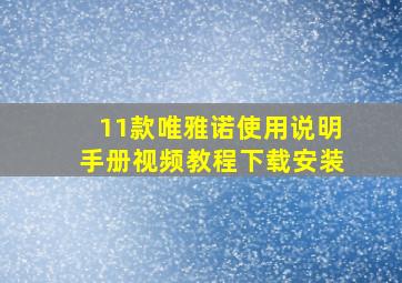 11款唯雅诺使用说明手册视频教程下载安装