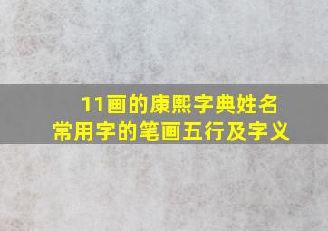 11画的康熙字典姓名常用字的笔画五行及字义