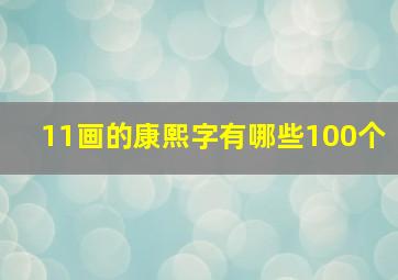 11画的康熙字有哪些100个