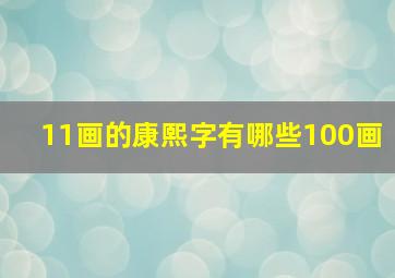 11画的康熙字有哪些100画