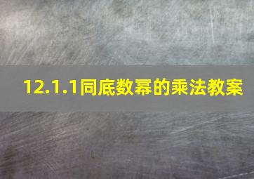 12.1.1同底数幂的乘法教案