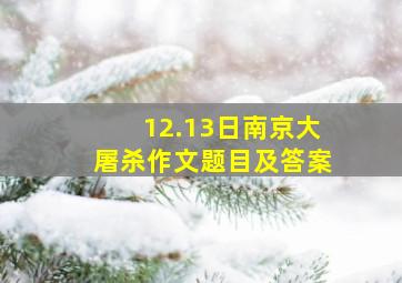 12.13日南京大屠杀作文题目及答案