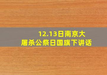 12.13日南京大屠杀公祭日国旗下讲话