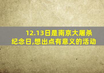 12.13日是南京大屠杀纪念日,想出点有意义的活动