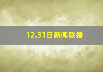 12.31日新闻联播