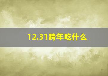 12.31跨年吃什么