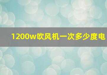 1200w吹风机一次多少度电