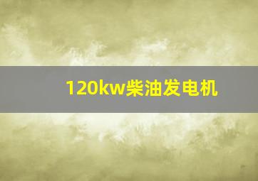 120kw柴油发电机