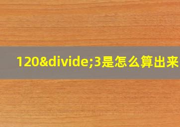 120÷3是怎么算出来的