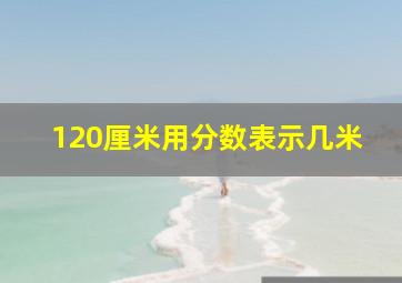 120厘米用分数表示几米