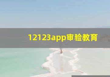 12123app审验教育