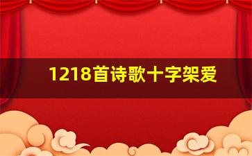 1218首诗歌十字架爱