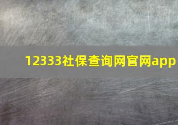 12333社保查询网官网app