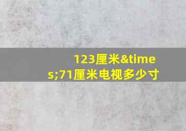 123厘米×71厘米电视多少寸