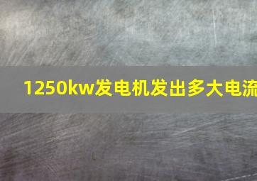 1250kw发电机发出多大电流