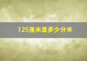 125厘米是多少分米