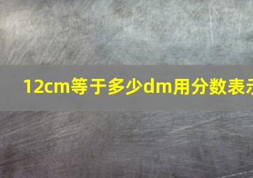 12cm等于多少dm用分数表示