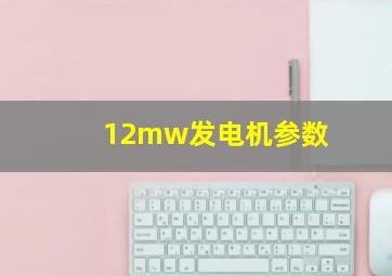 12mw发电机参数