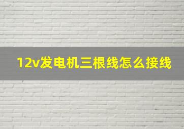 12v发电机三根线怎么接线