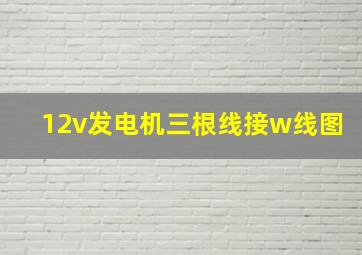 12v发电机三根线接w线图