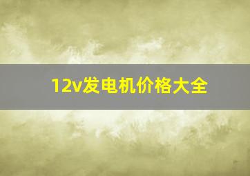 12v发电机价格大全