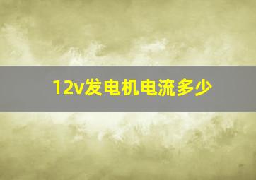 12v发电机电流多少