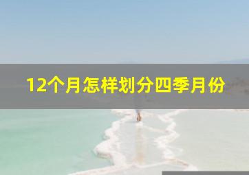 12个月怎样划分四季月份