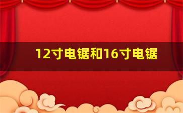 12寸电锯和16寸电锯