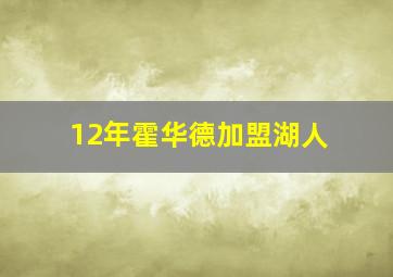 12年霍华德加盟湖人