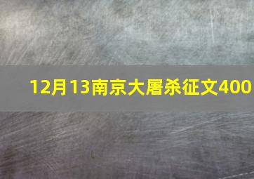 12月13南京大屠杀征文400