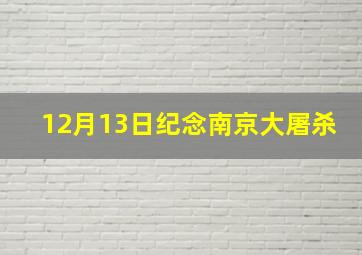 12月13日纪念南京大屠杀