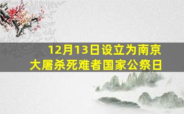 12月13日设立为南京大屠杀死难者国家公祭日