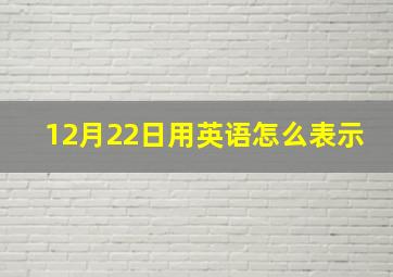 12月22日用英语怎么表示