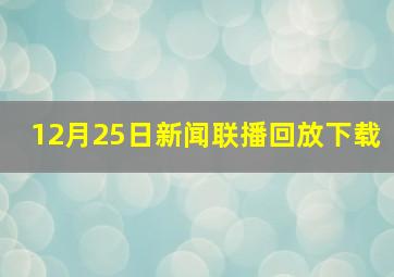 12月25日新闻联播回放下载