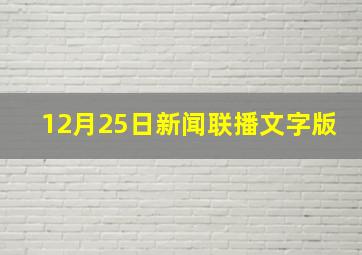 12月25日新闻联播文字版