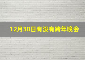 12月30日有没有跨年晚会