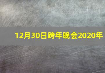 12月30日跨年晚会2020年