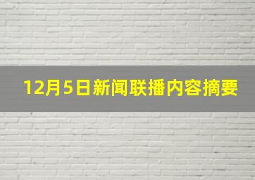 12月5日新闻联播内容摘要