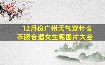 12月份广州天气穿什么衣服合适女生呢图片大全