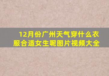 12月份广州天气穿什么衣服合适女生呢图片视频大全