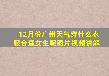 12月份广州天气穿什么衣服合适女生呢图片视频讲解