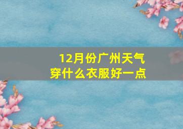 12月份广州天气穿什么衣服好一点