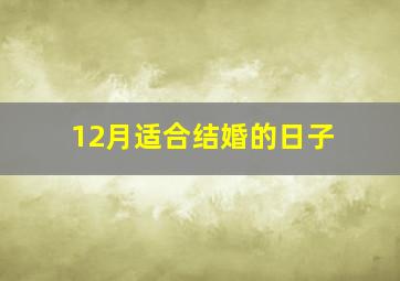 12月适合结婚的日子